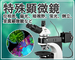 特殊顕微鏡｜位相差顕微鏡、偏光顕微鏡、暗視野顕微鏡、金属顕微鏡、倒立顕微鏡