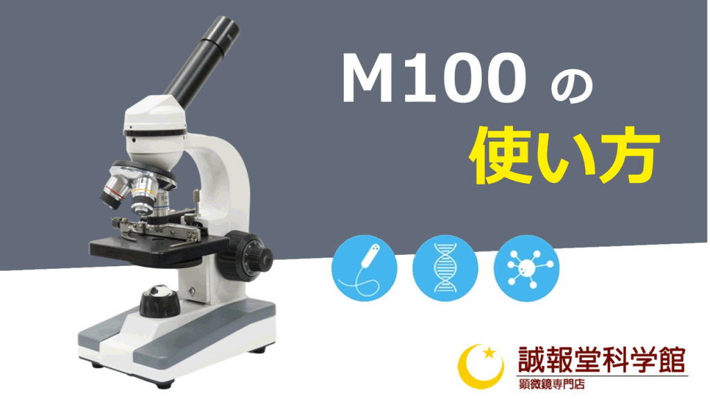 2. M100顕微鏡の使い方