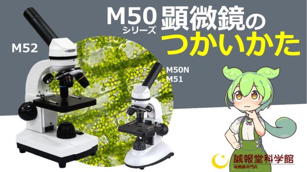 【M50, M50N, M51, m52】M50シリーズ顕微鏡の使い方