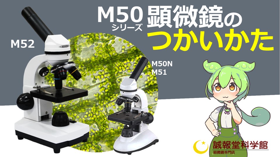 【M50, M50N, M51, m52】M50シリーズ顕微鏡の使い方