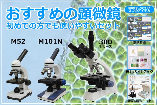 誠報堂科学館がおすすめする顕微鏡